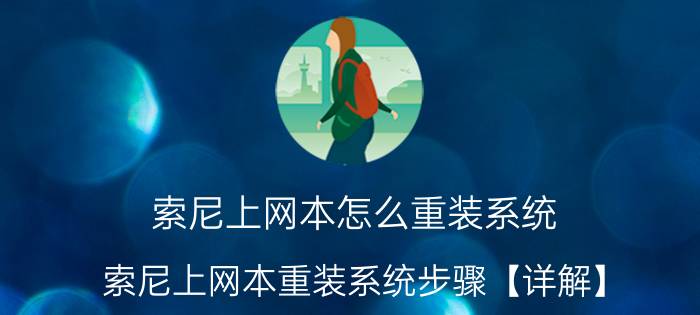 索尼上网本怎么重装系统 索尼上网本重装系统步骤【详解】